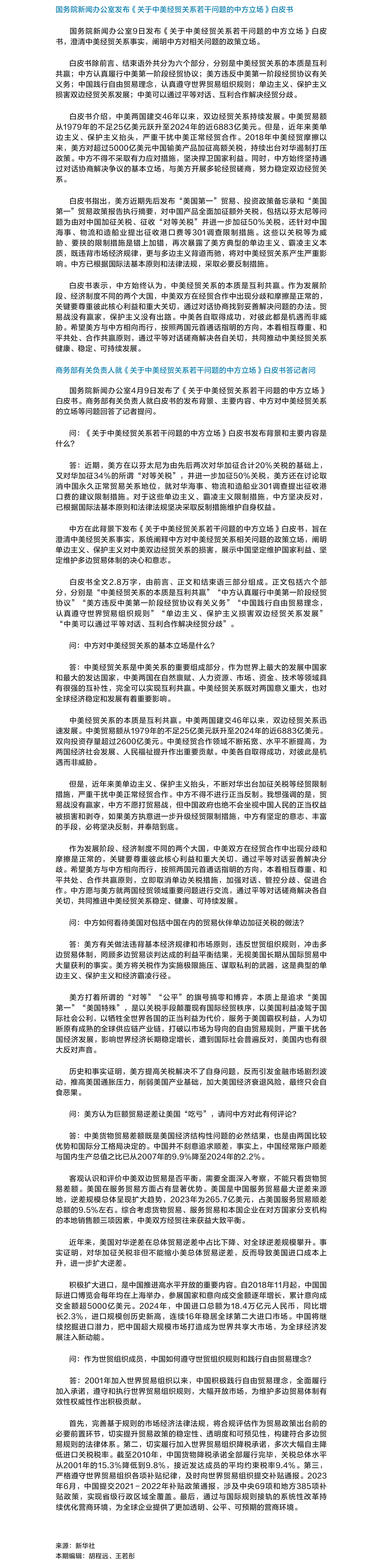 《關(guān)于中美經(jīng)貿(mào)關(guān)系若干問題的中方立場(chǎng)》白皮書發(fā)布.png